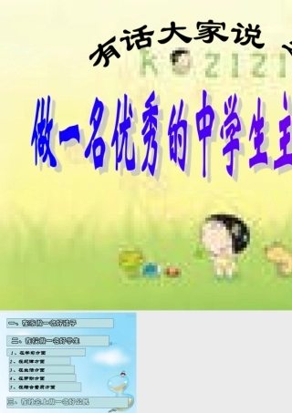 做一名优秀的中学生主题班会