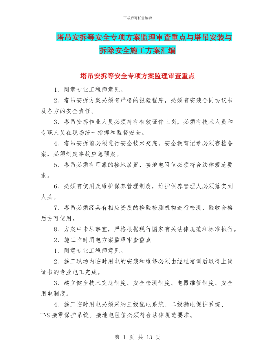 塔吊安拆等安全专项方案监理审查重点与塔吊安装与拆除安全施工方案汇编_第1页