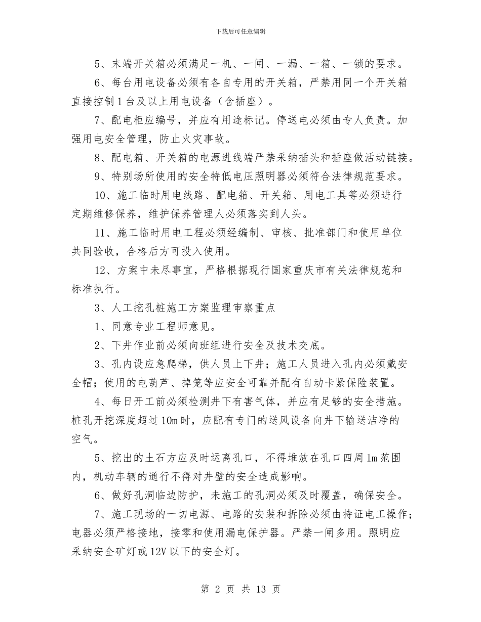 塔吊安拆等安全专项方案监理审查重点与塔吊安装与拆除安全施工方案汇编_第2页
