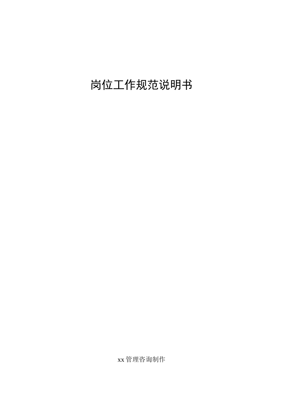 服装企业岗位工作规范说明书（DOC153页）_第2页