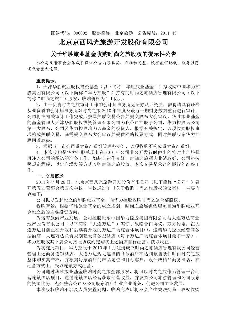 北京旅游XXXX-45号公告_第1页