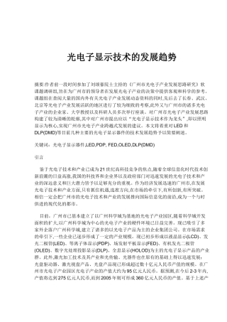 光电子显示技术的发展趋势