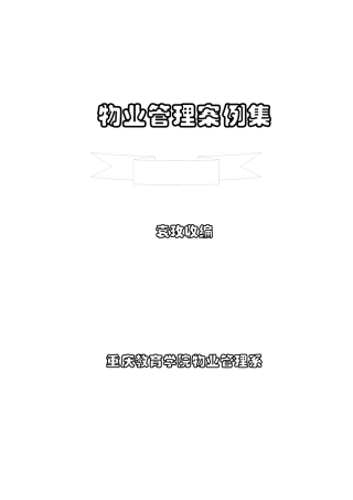 物业管理案例集