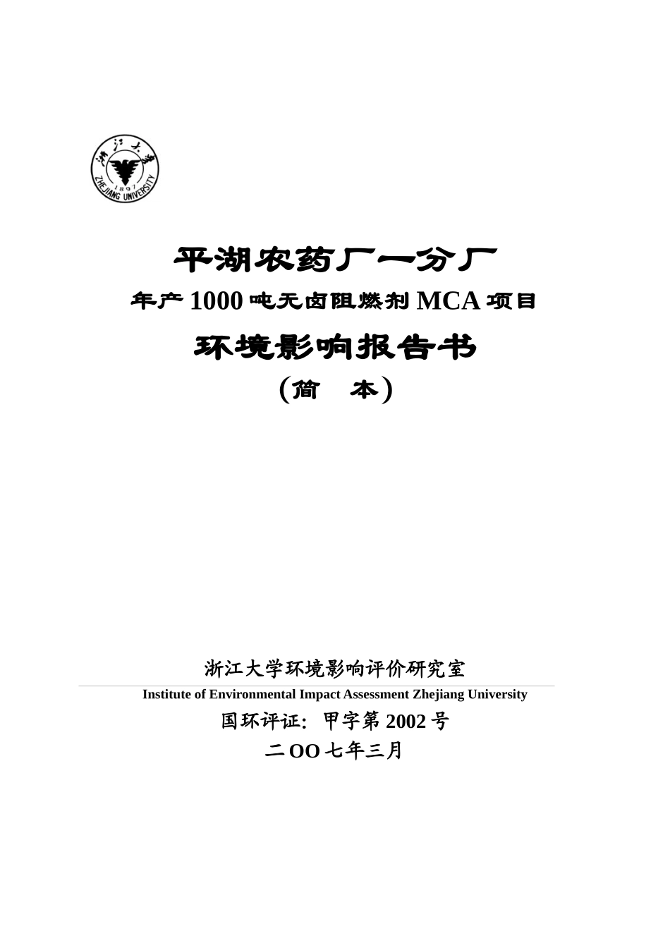 农药厂年产1000吨无卤阻燃剂MCA项目环境影响报告书_第1页