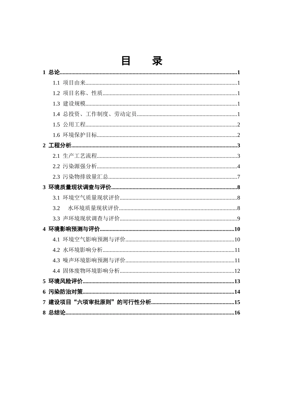 农药厂年产1000吨无卤阻燃剂MCA项目环境影响报告书_第2页