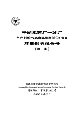 农药厂年产1000吨无卤阻燃剂MCA项目环境影响报告书
