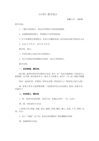 直属兆麟刘焕梅《小草》教学设计