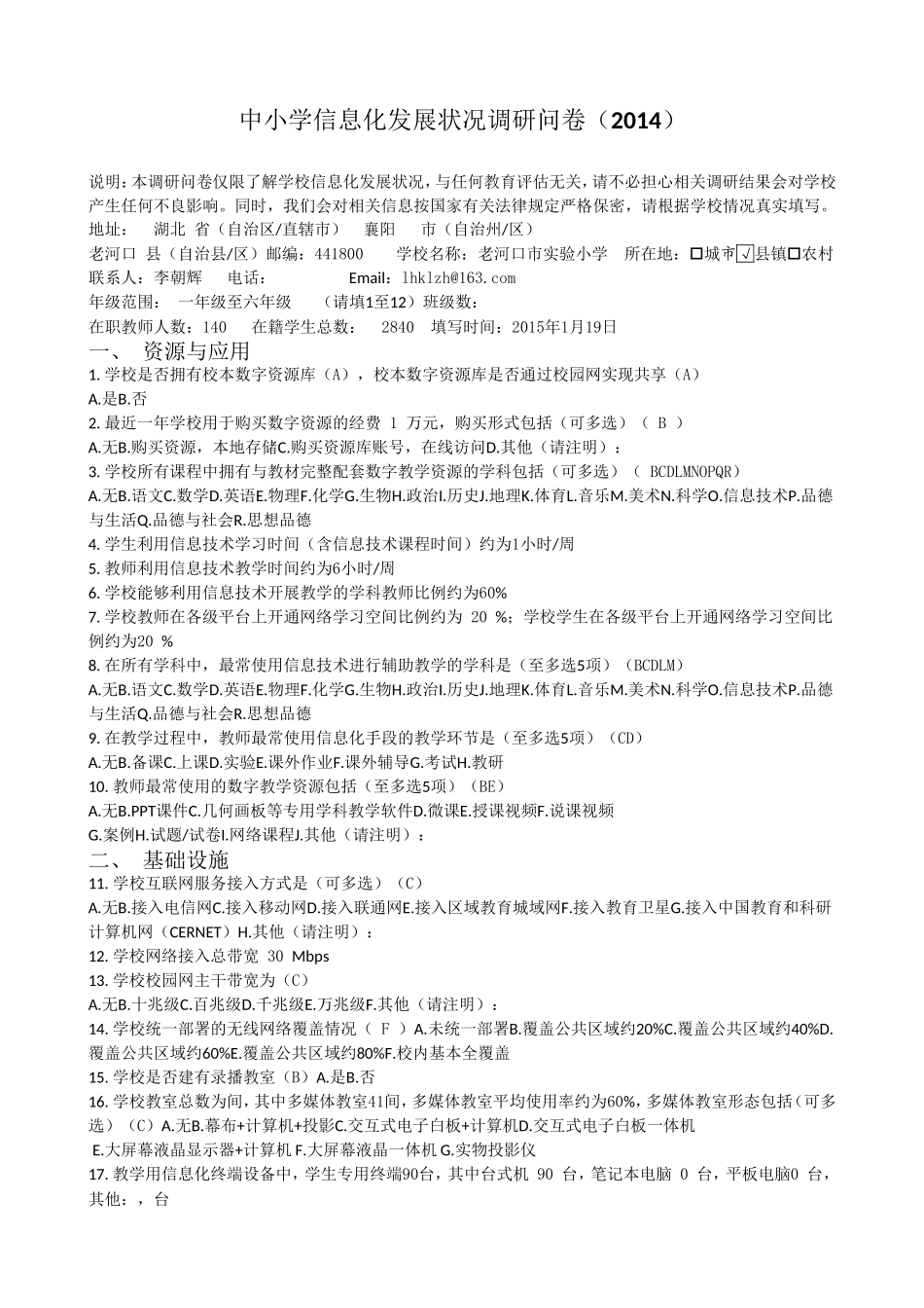 中小学信息化发展状况调研问卷_第1页