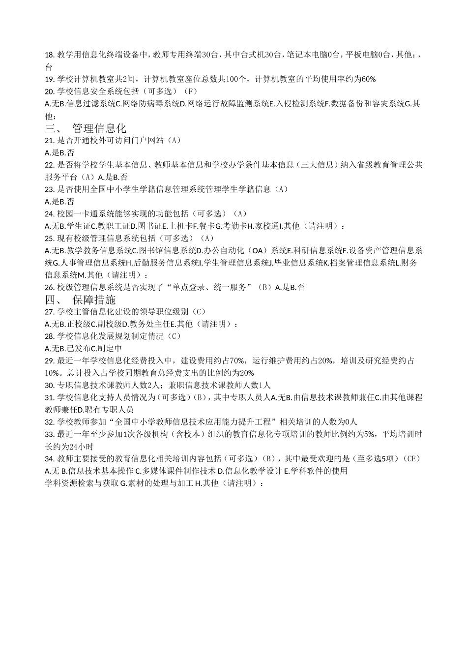 中小学信息化发展状况调研问卷_第2页