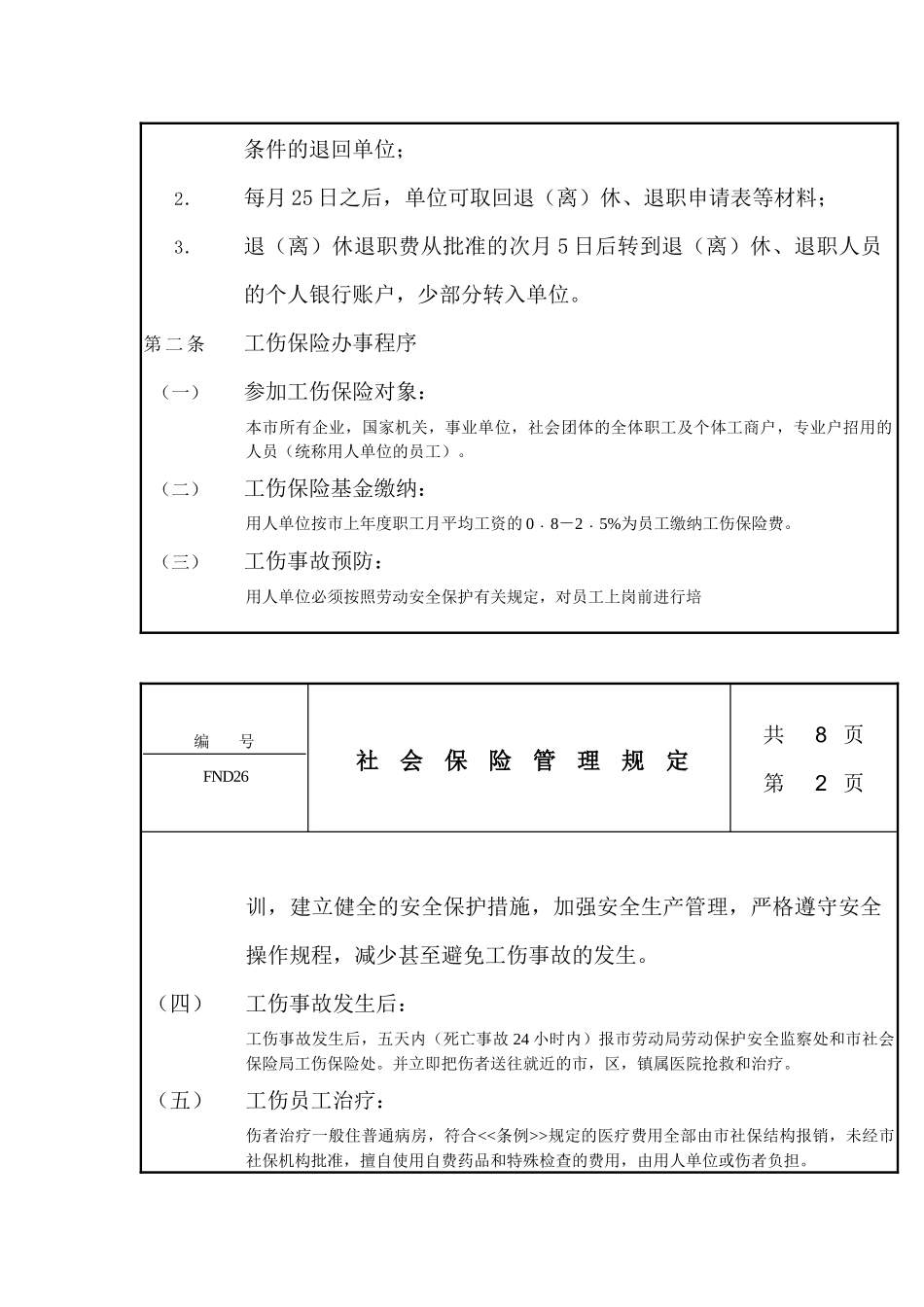 社会保险管理规定(1)_第2页