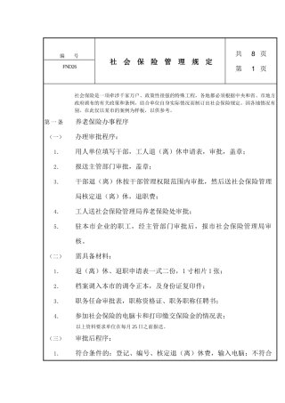 社会保险管理规定(1)