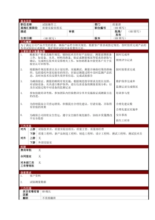 某大型电子公司质量部试验操作工职位说明书