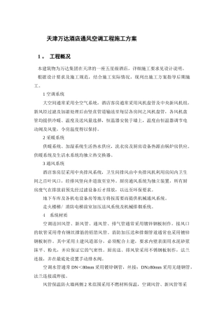 酒店通风空调工程施工方案