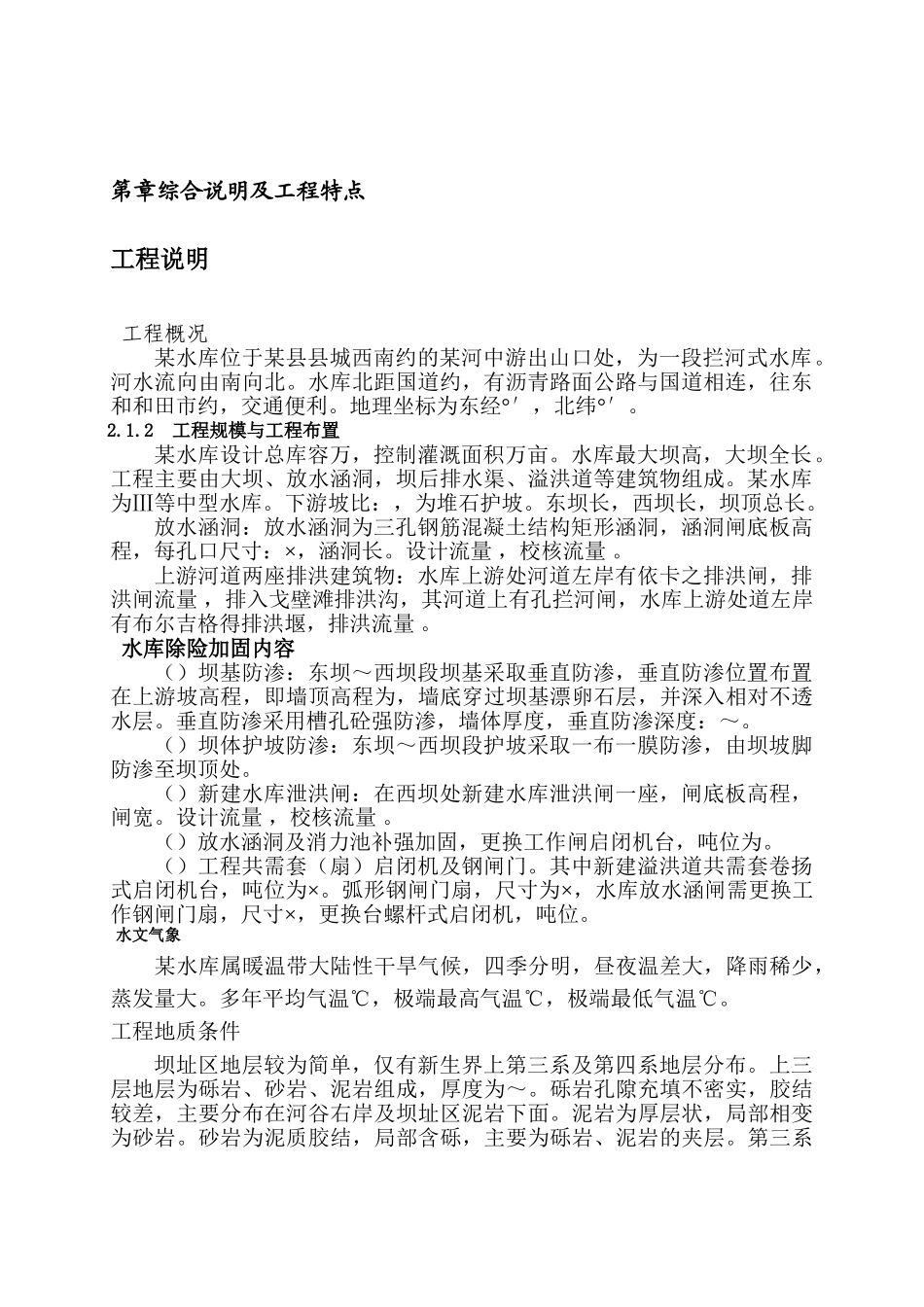 某水库除险加固工程施工组织设计(DOC100页)_第3页