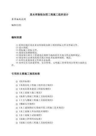 某水库除险加固工程施工组织设计(DOC100页)