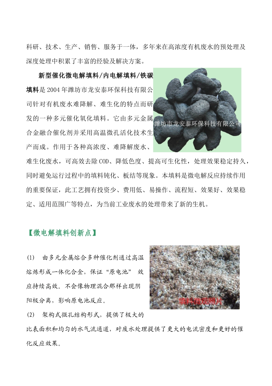 潍坊龙安泰环保微电解填料 铁碳填料处理化工废水工程数据及工程现场_第2页