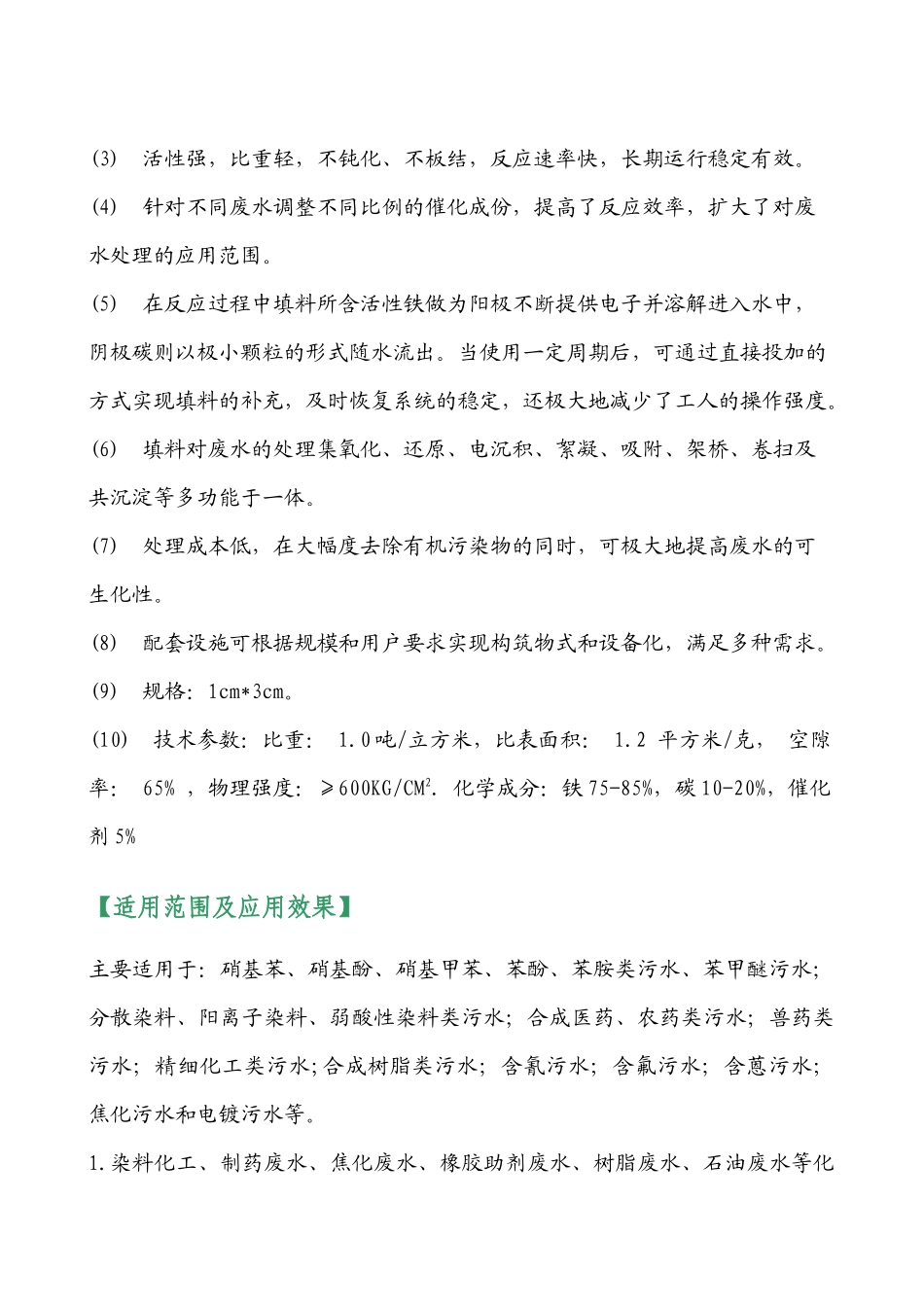 潍坊龙安泰环保微电解填料 铁碳填料处理化工废水工程数据及工程现场_第3页