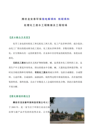 潍坊龙安泰环保微电解填料 铁碳填料处理化工废水工程数据及工程现场