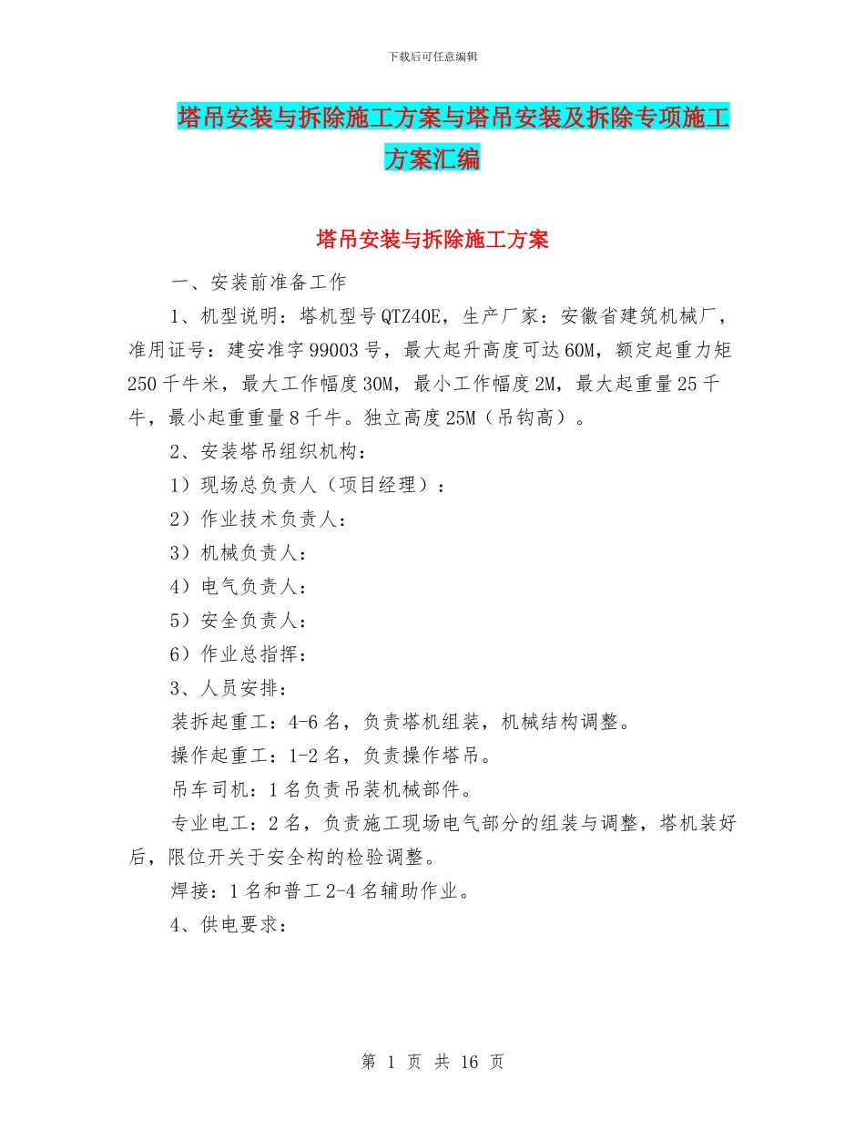 塔吊安装与拆除施工方案与塔吊安装及拆除专项施工方案汇编_第1页