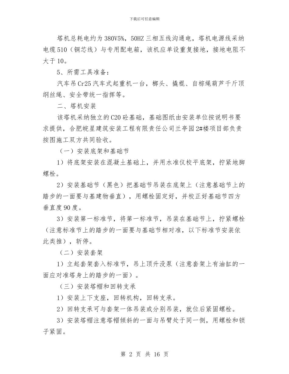 塔吊安装与拆除施工方案与塔吊安装及拆除专项施工方案汇编_第2页