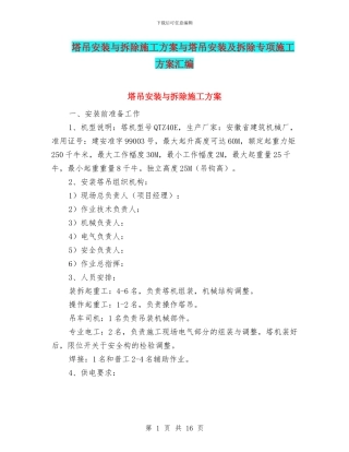 塔吊安装与拆除施工方案与塔吊安装及拆除专项施工方案汇编