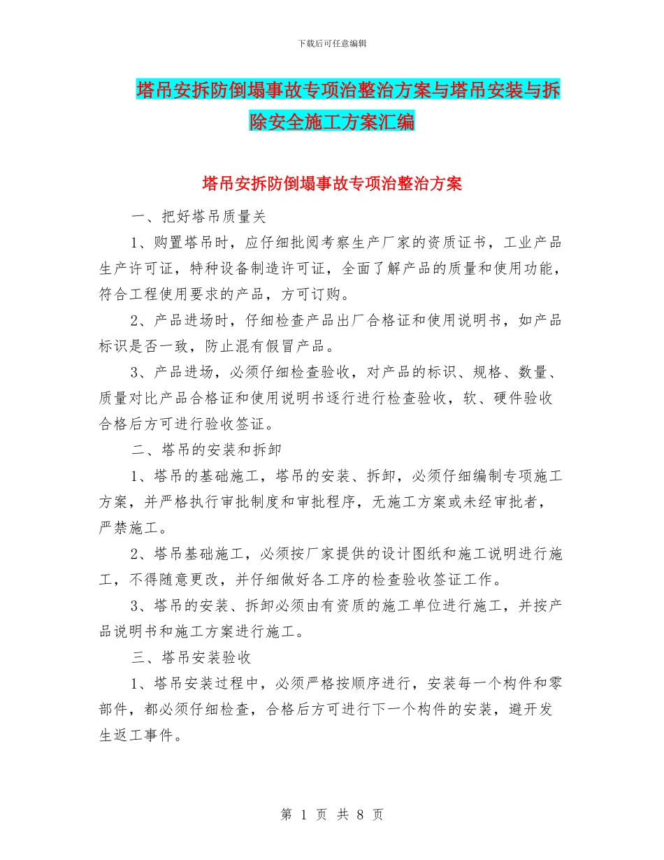 塔吊安拆防倒塌事故专项治整治方案与塔吊安装与拆除安全施工方案汇编_第1页