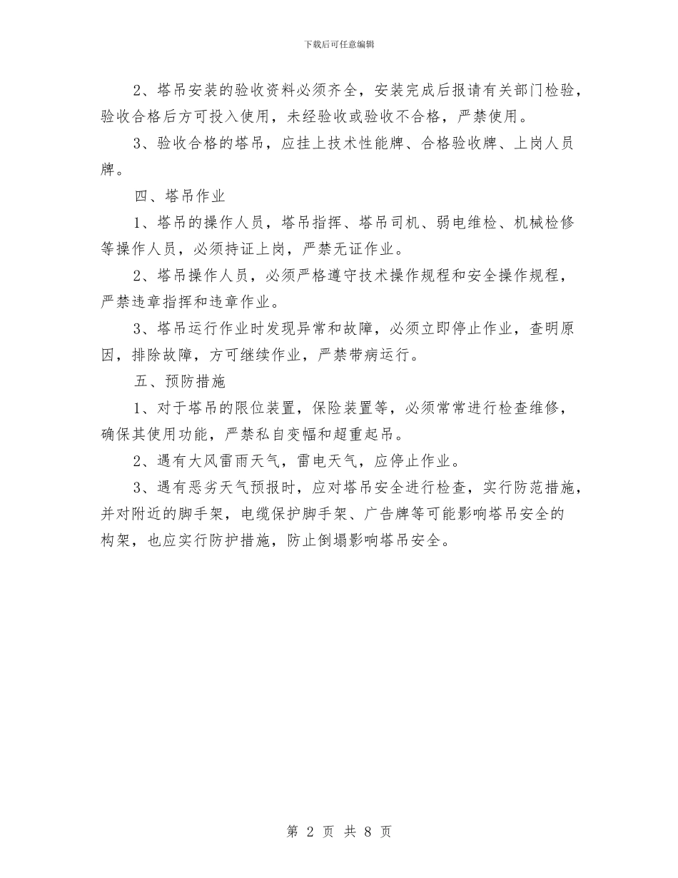 塔吊安拆防倒塌事故专项治整治方案与塔吊安装与拆除安全施工方案汇编_第2页