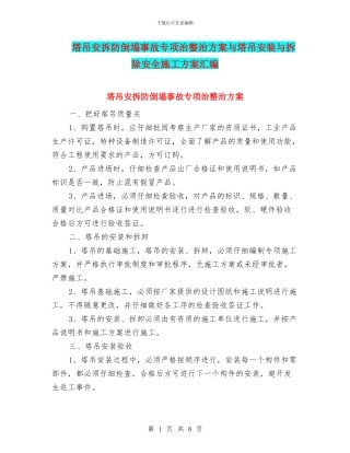塔吊安拆防倒塌事故专项治整治方案与塔吊安装与拆除安全施工方案汇编
