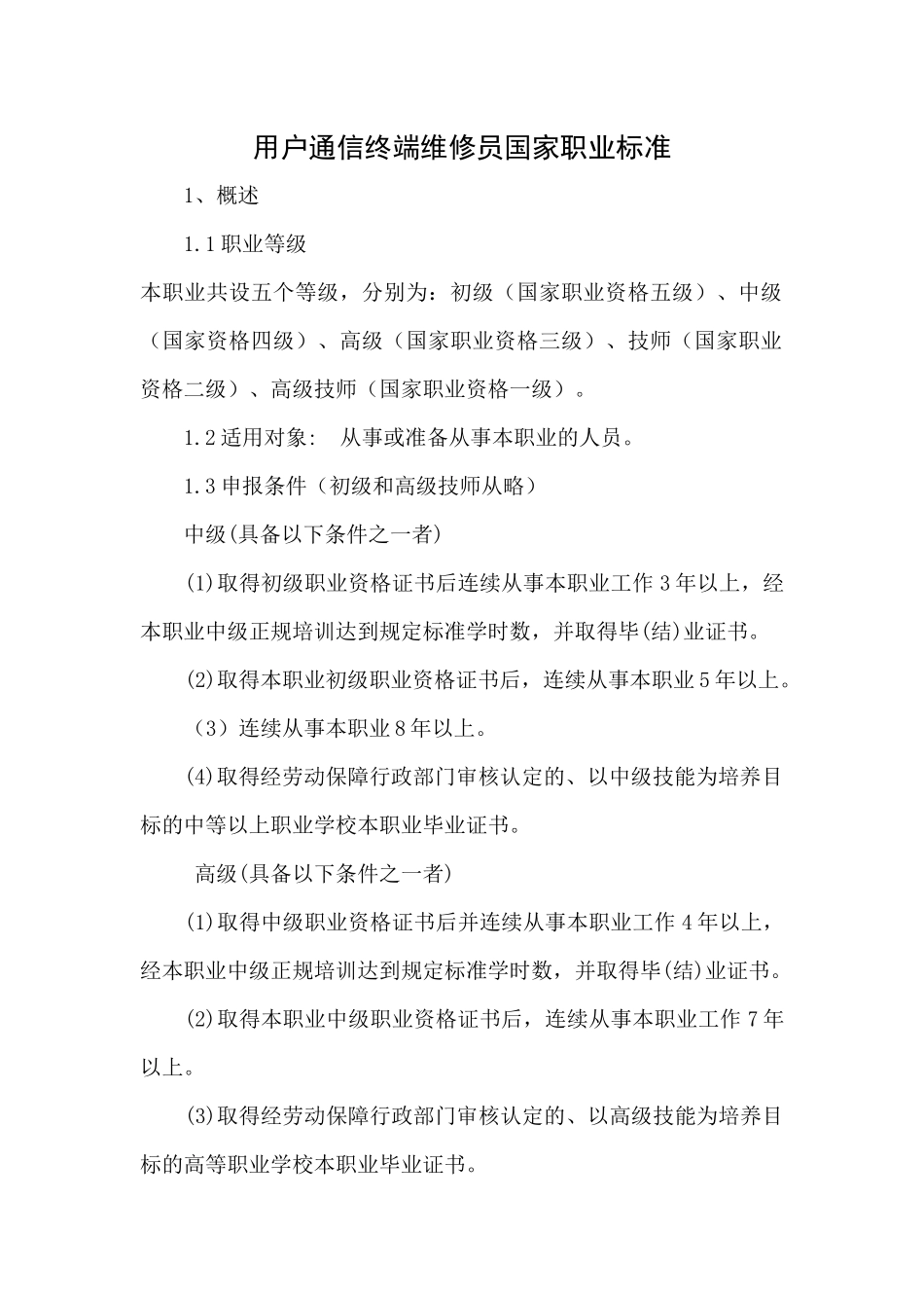 用户通信终端维修员doc-欢迎进入沈阳职业技术学院校园网_第1页
