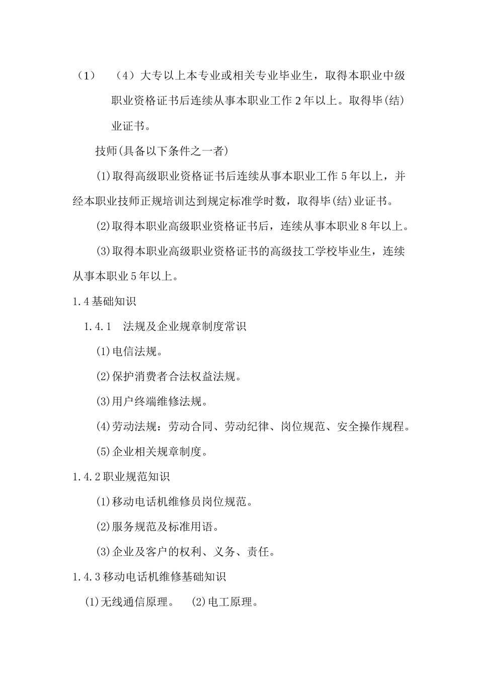 用户通信终端维修员doc-欢迎进入沈阳职业技术学院校园网_第2页