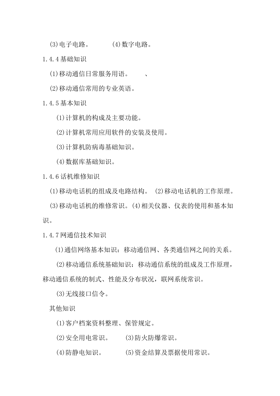 用户通信终端维修员doc-欢迎进入沈阳职业技术学院校园网_第3页