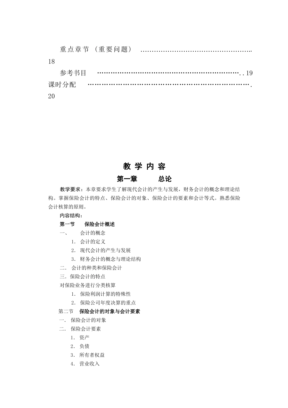 《保险会计学》教学大纲_第3页