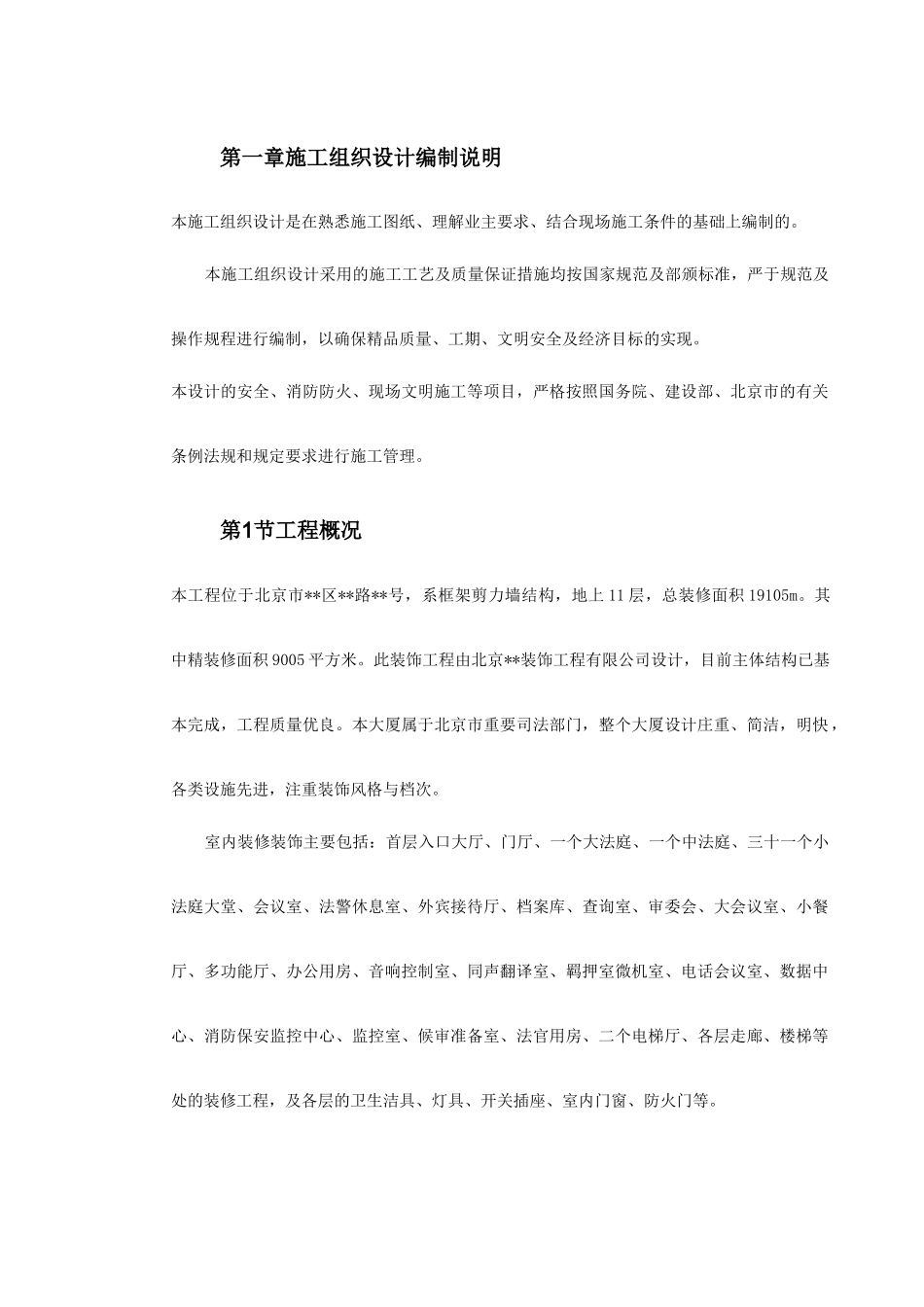 北京某法院内装饰工程施工组织设计(DOC73页)_第2页