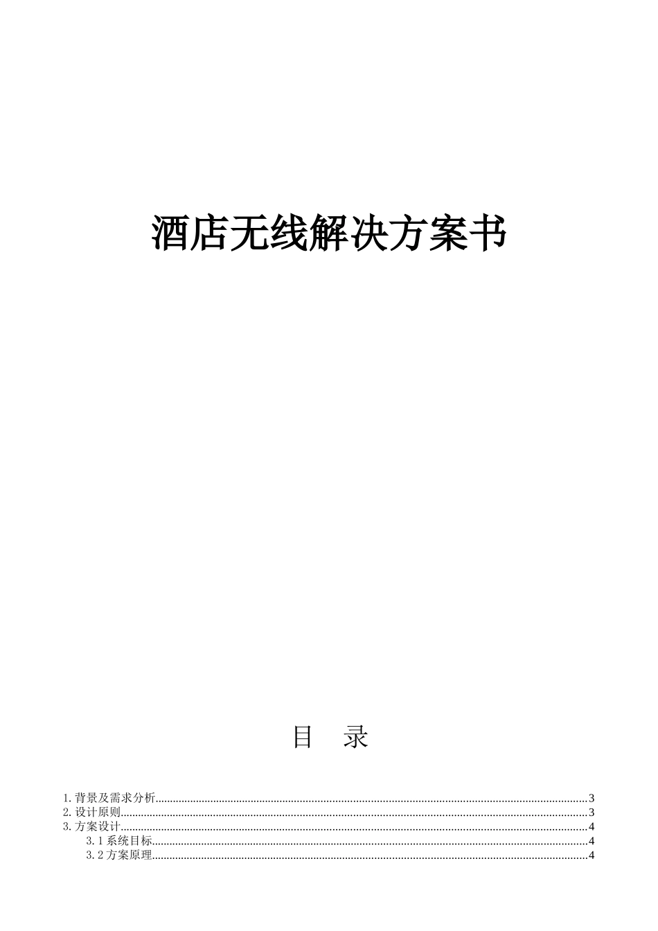 酒店无线解决方案3890567790_第1页