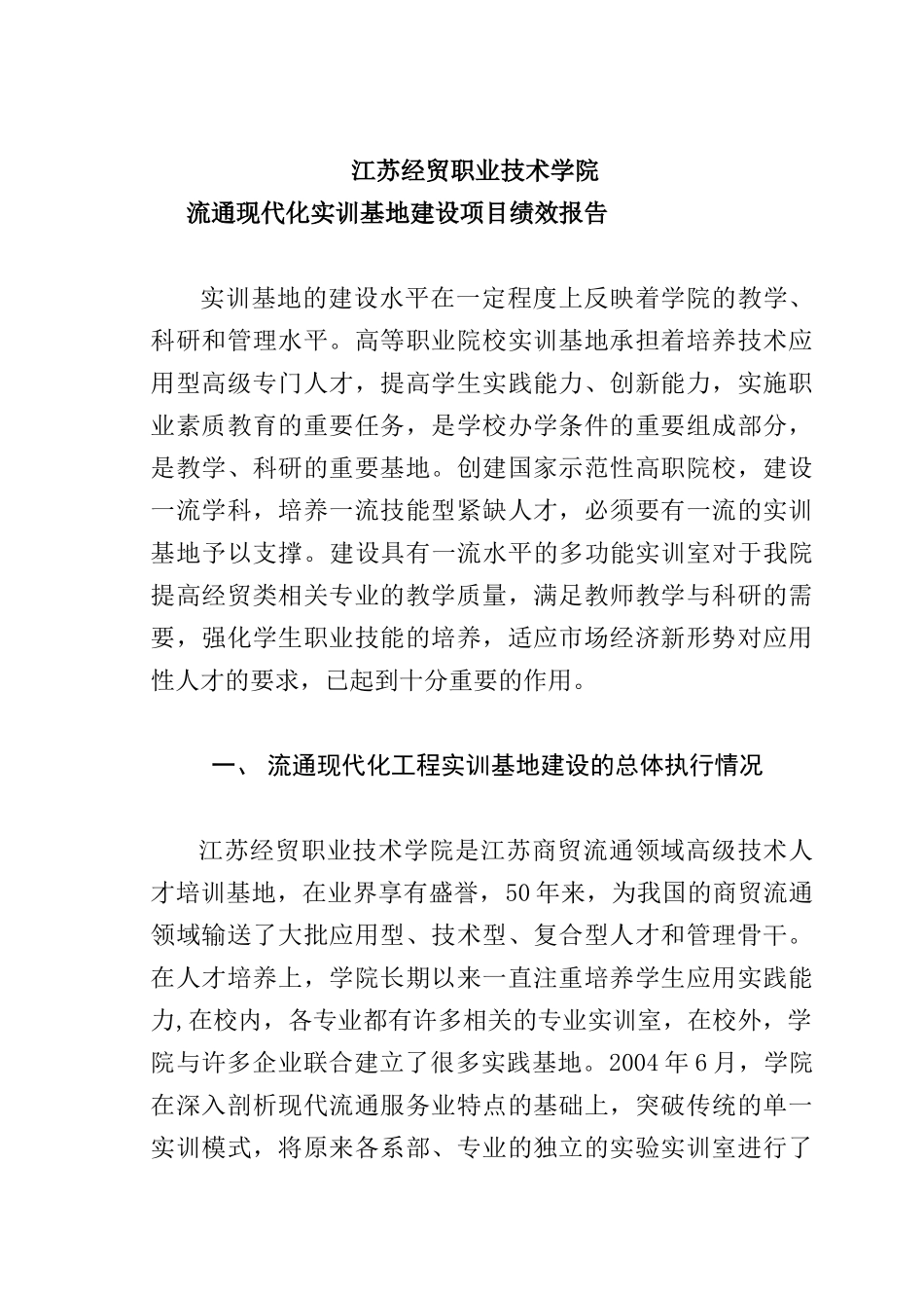 流通现代化工程实训基地建设项目绩效报告_第2页