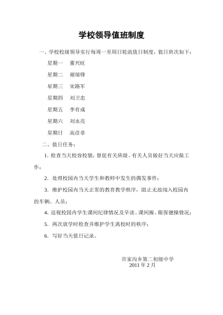 学校领导值班制度