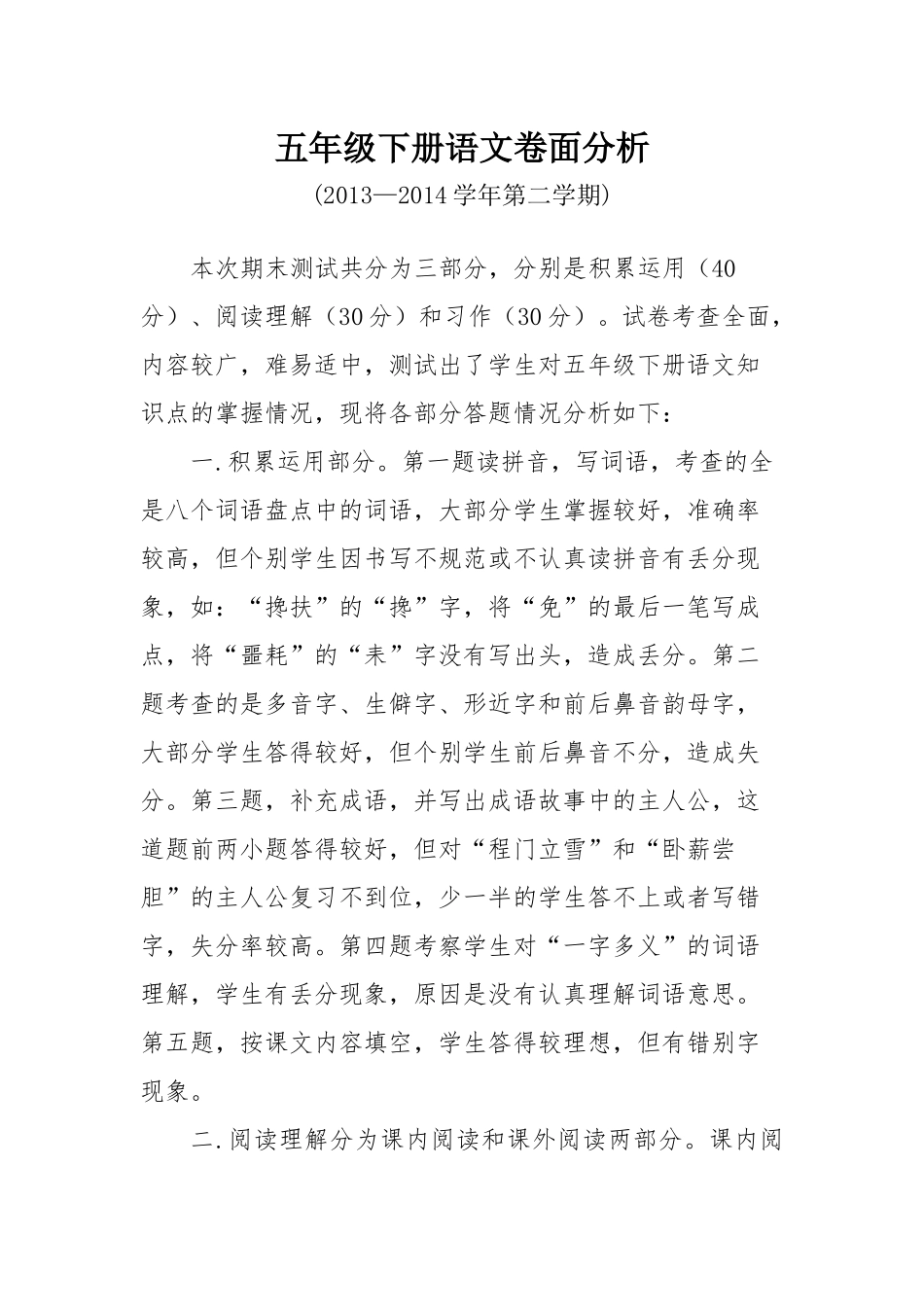 五年级语文下册卷面分析_第1页