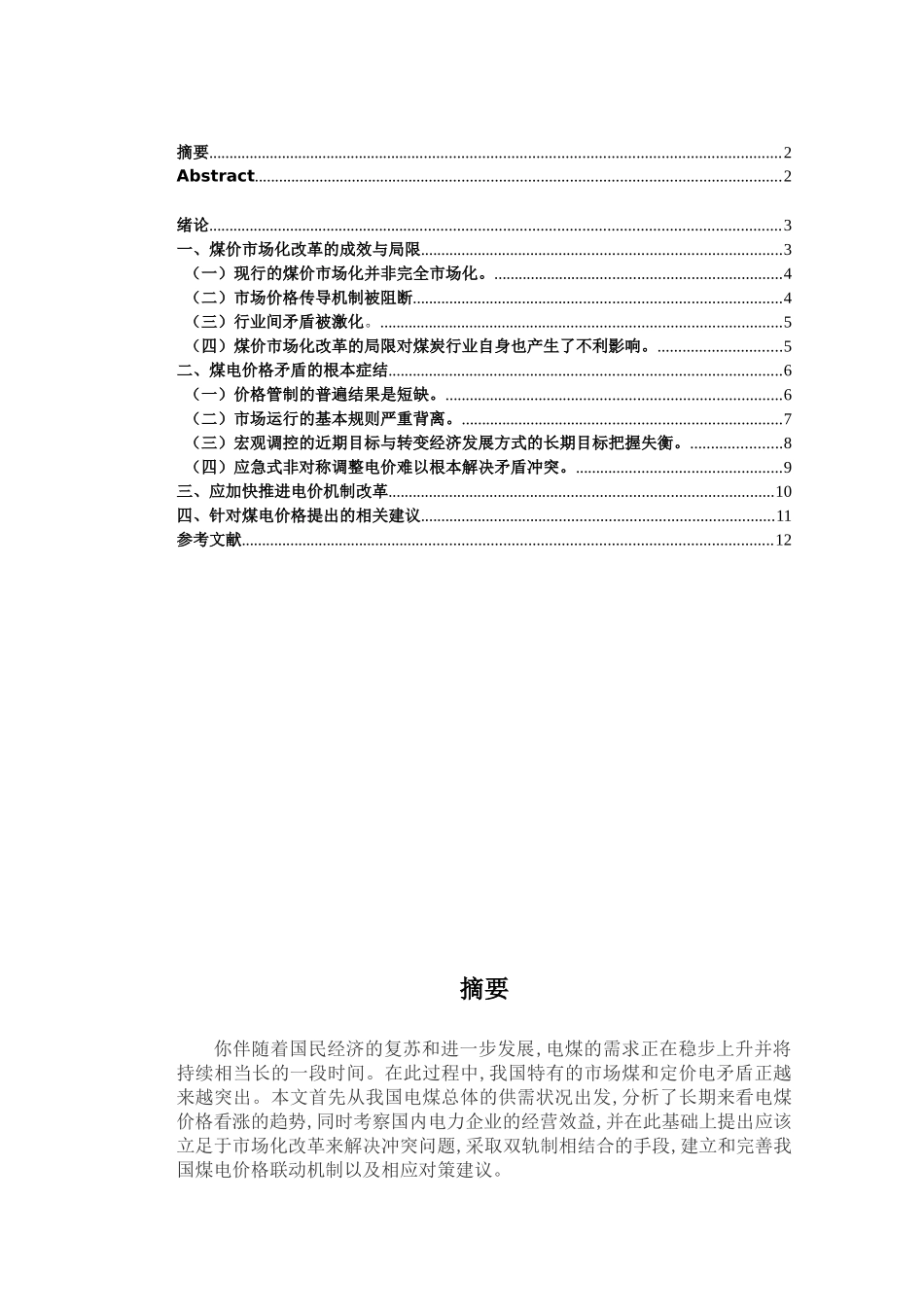 目前我国煤、电价格冲突问题研究_第2页