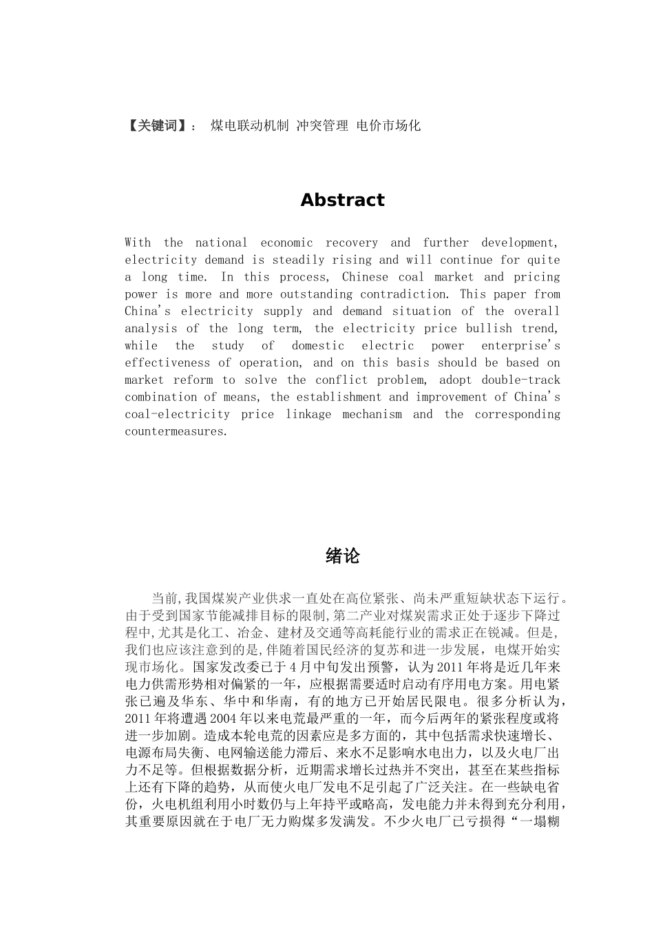 目前我国煤、电价格冲突问题研究_第3页