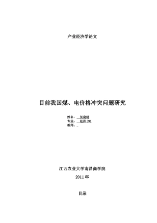 目前我国煤、电价格冲突问题研究