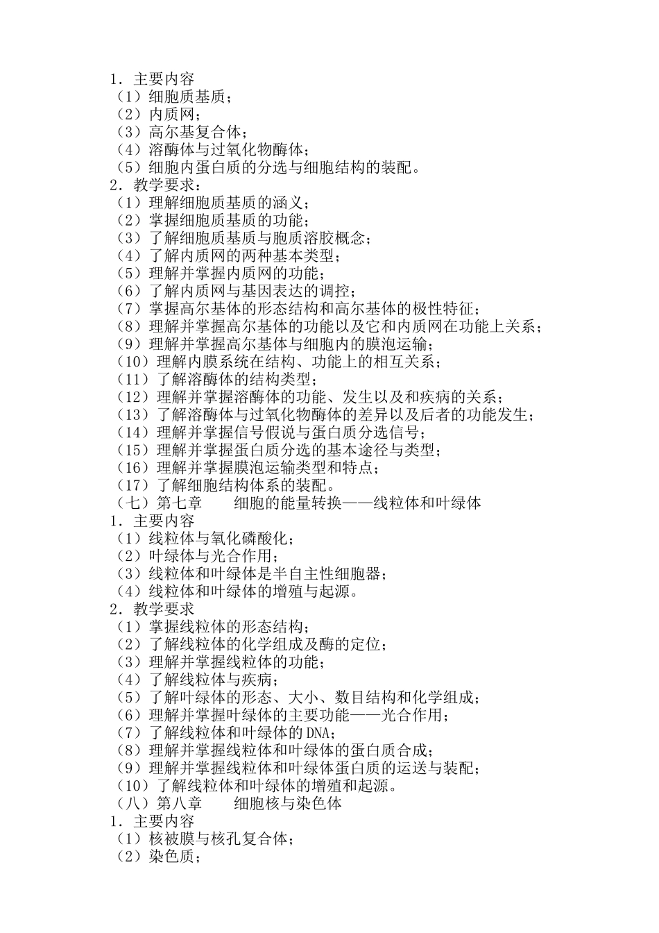 细胞生物学教学大纲_第3页