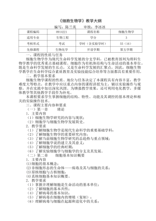 细胞生物学教学大纲