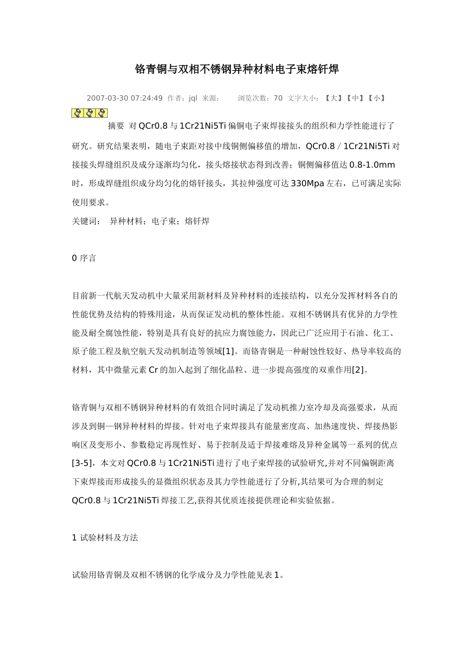 谈铬青铜与双相不锈钢异种材料电子束熔钎焊_第1页