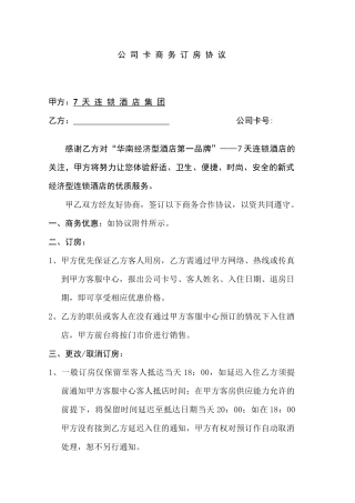 7天连锁酒店公司卡协议