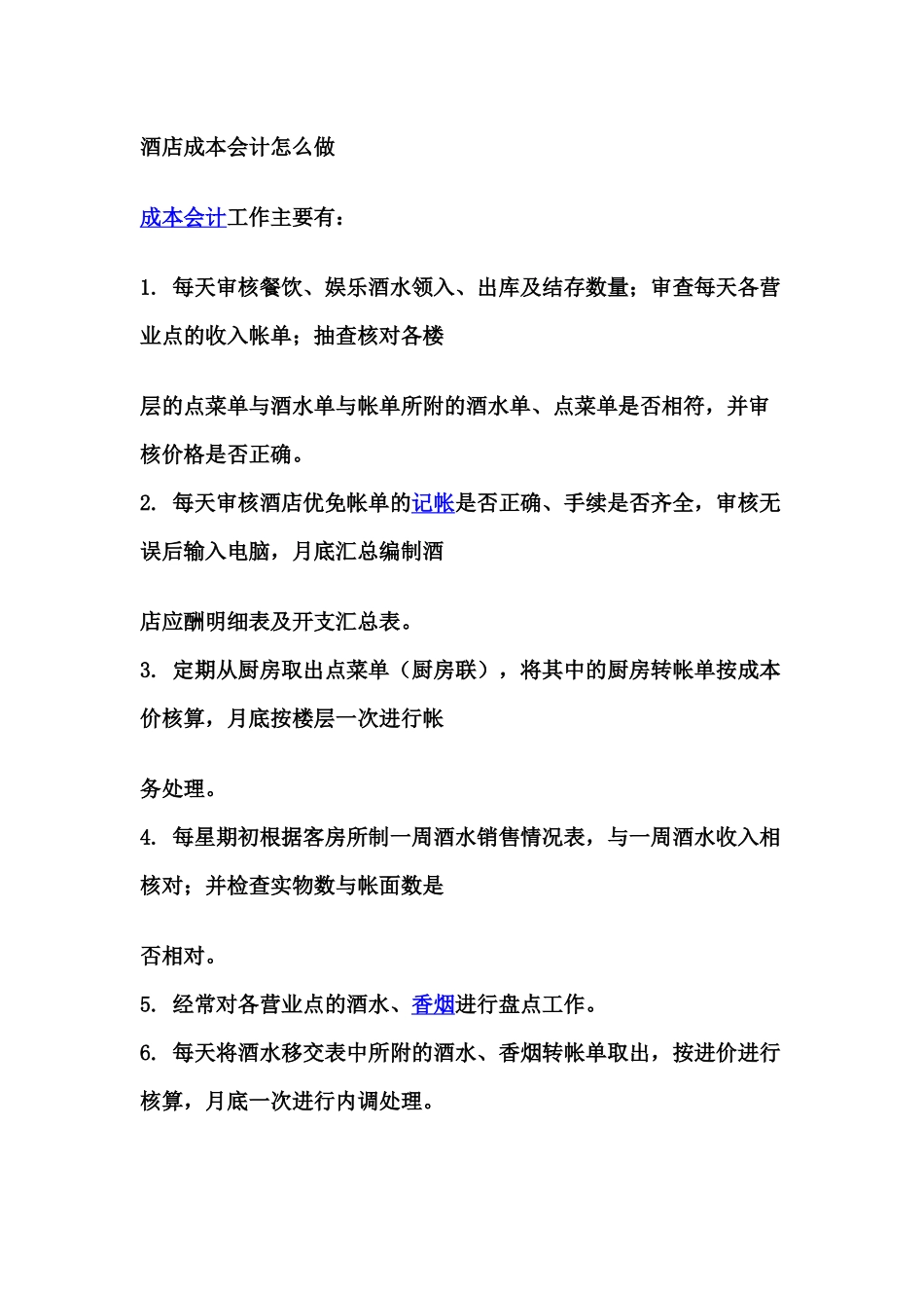 酒店成本会计怎么做_第1页