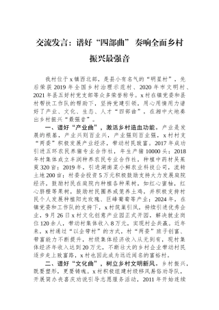 交流发言：谱好“四部曲”+奏响全面乡村振兴最强音