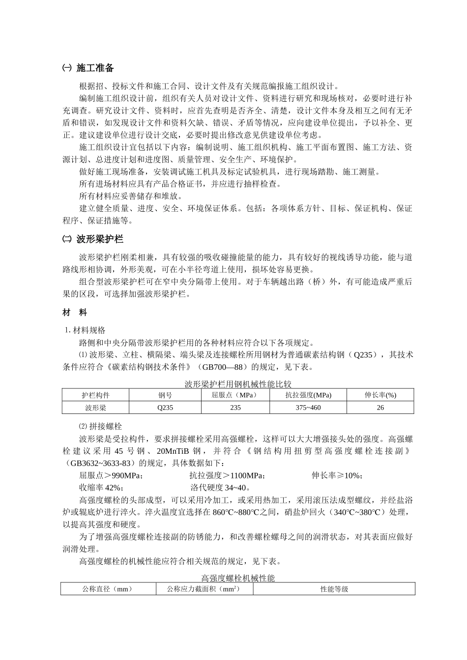 高速公路交通安全设施材料及施工技术_第1页