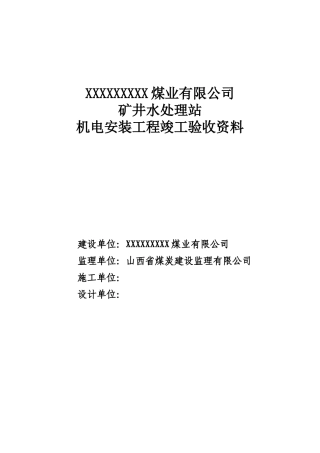 矿井水处理安装竣工资料