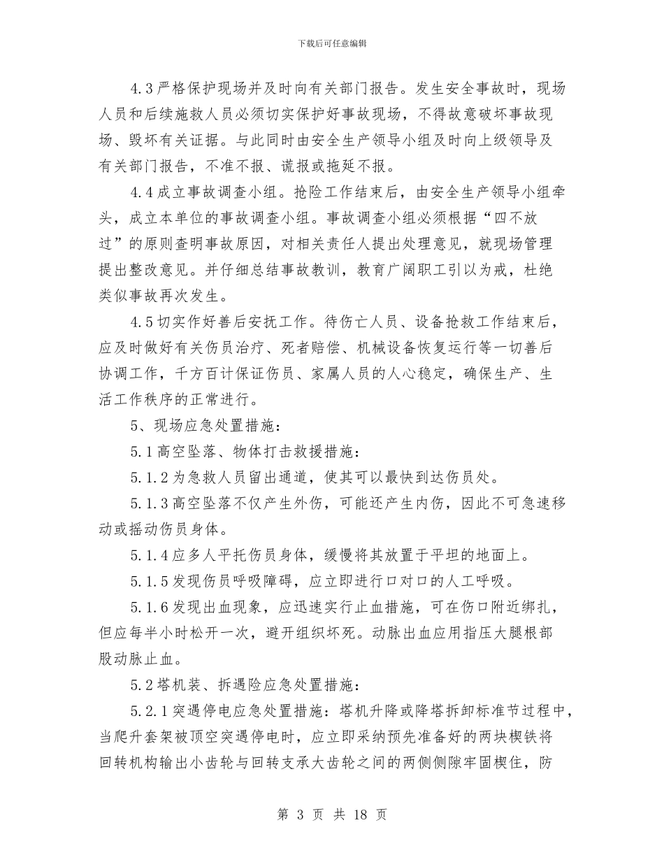 塔吊安装运行拆卸安全事故应急处置预案与塔吊搭、拆及使用安全施工方案汇编_第3页