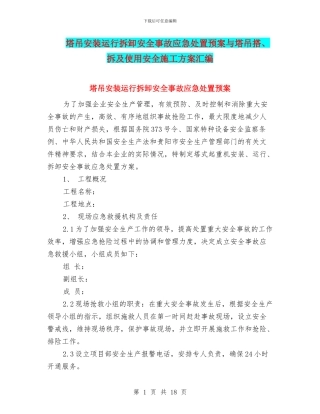 塔吊安装运行拆卸安全事故应急处置预案与塔吊搭、拆及使用安全施工方案汇编